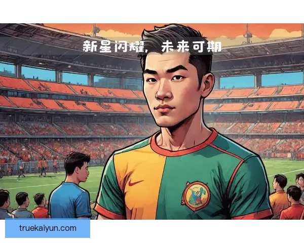 足球新星持续提升，表现备受关注，未来可期